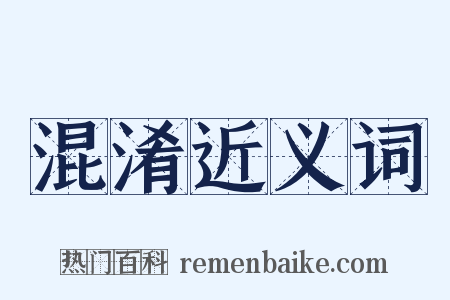 混淆近义词是什么意思的图片